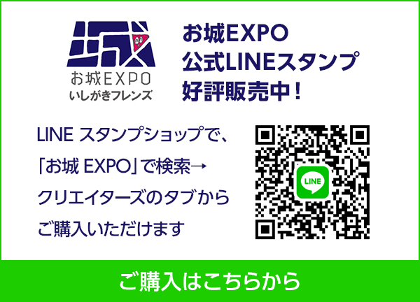 お城EXPO公式LINEスタンプ好評販売中！