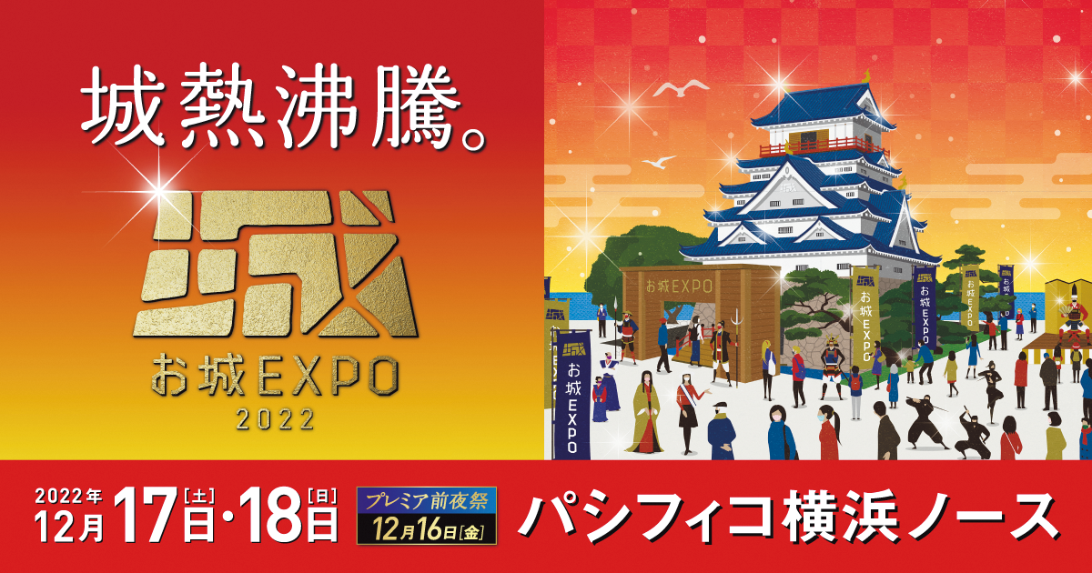 お城EXPO 2022 2022年12月17日（土）・18日（日）パシフィコ横浜ノース