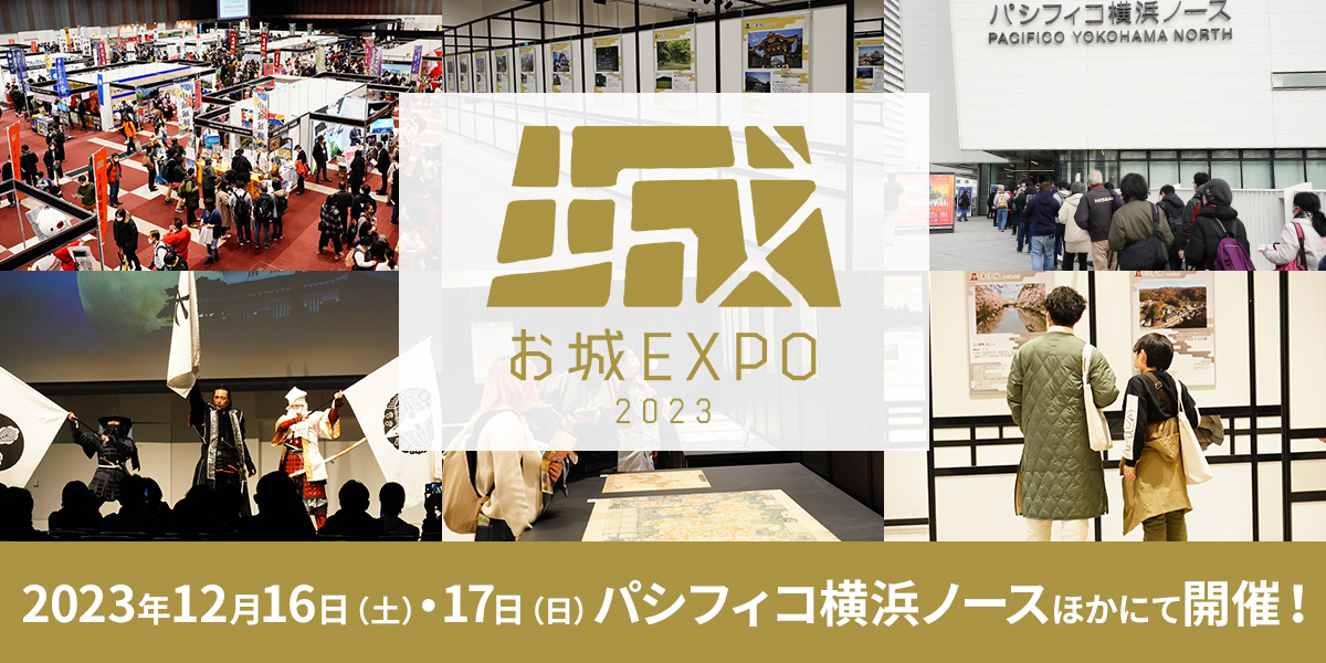 お城EXPO 2023 2023年12月16日（土）・17日（日）パシフィコ横浜ノースにて開催！