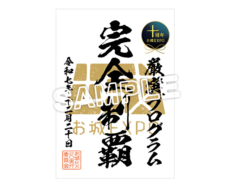 12月20日(土)本丸御殿会場ワンデイ入城券