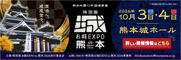 特別版 お城EXPO in熊本 2026年10月3日(土)・4日(日) 熊本城ホール
