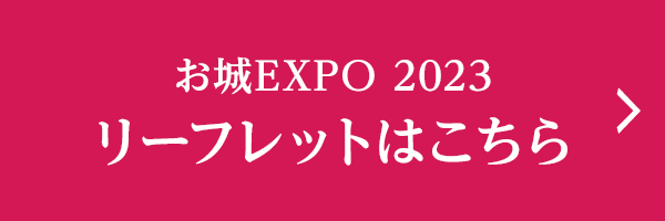 お城EXPO 2023 リーフレットはこちら