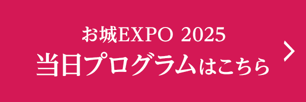 お城EXPO2025 当日プログラム準備中