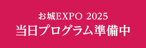 お城EXPO2025 当日プログラム準備中