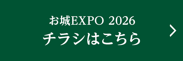 お城EXPO2026 チラシはこちら