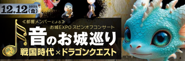 音のお城巡り