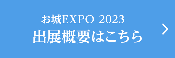 お城EXPO 2023　出展概要はこちら