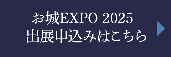 お城EXPO 2025　出展申込みはこちら