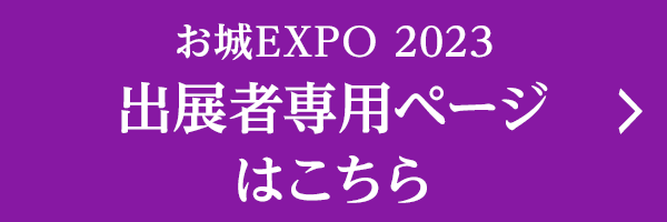 お城EXPO 2023 出展者専用ページはこちら