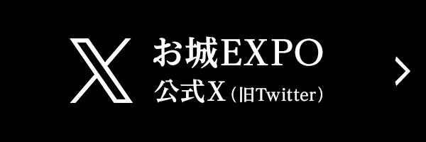お城EXPO公式X