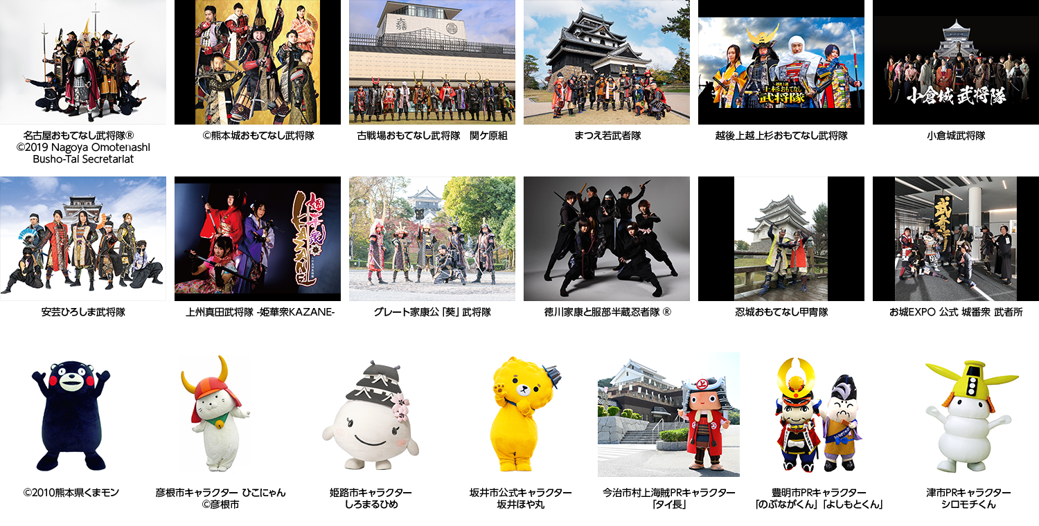 武将隊・ご当地キャラクター