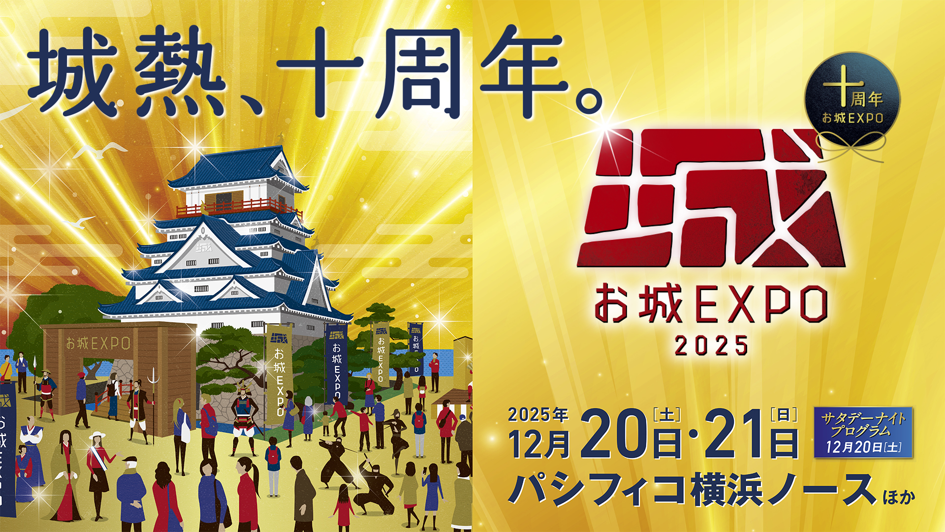 お城EXPO 2025 2025年12月20日（土）・21日（日）パシフィコ横浜ノースほか　サタデーないとプログラム 12月20日（土）