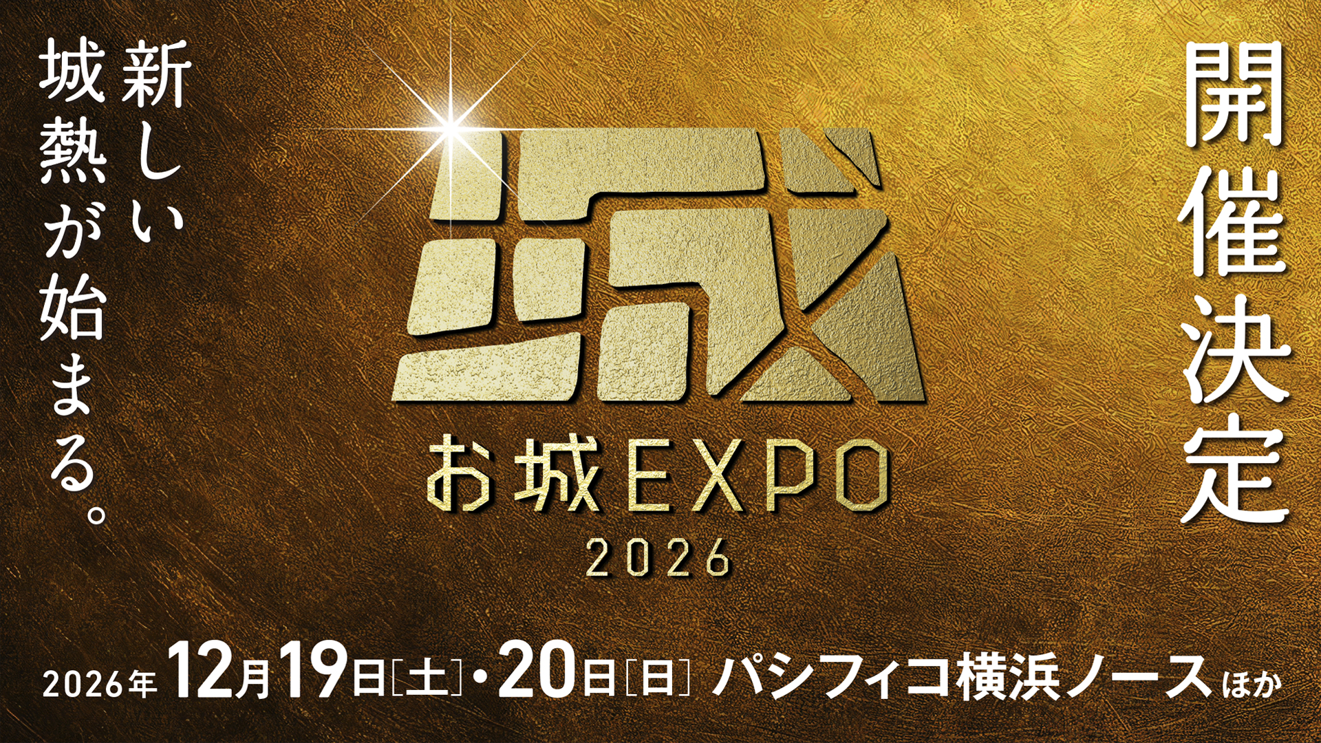 お城EXPO 2026 2026年12月19日（土）・20日（日）パシフィコ横浜ノースほか