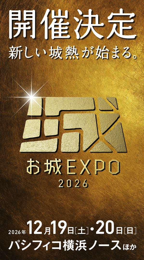 お城EXPO 2026 2026年12月19日（土）・20日（日）パシフィコ横浜ノースほか