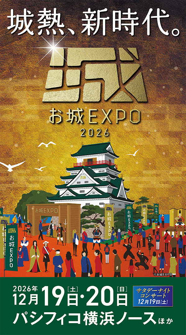 お城EXPO 2026 2026年12月19日(土)・20日(日)パシフィコ横浜ノースほか