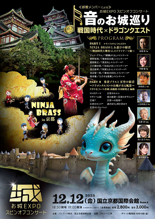 「音のお城巡り ～戦国時代×ドラゴンクエスト」